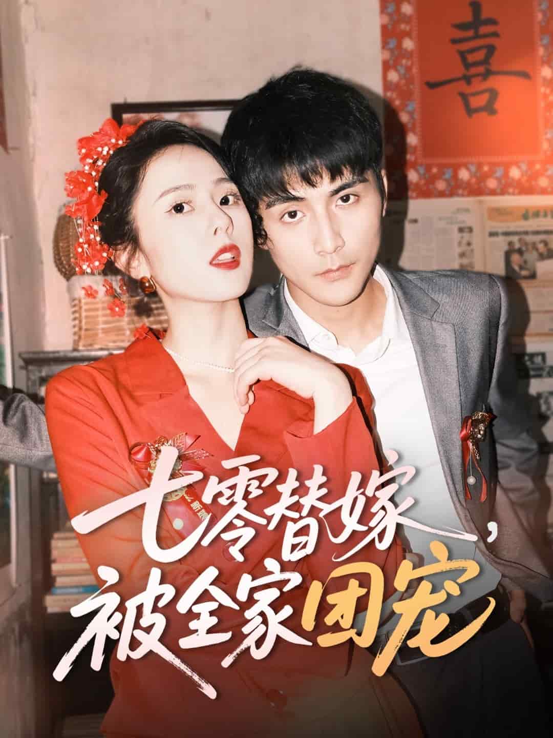 七零替嫁，被全家團寵(全集)