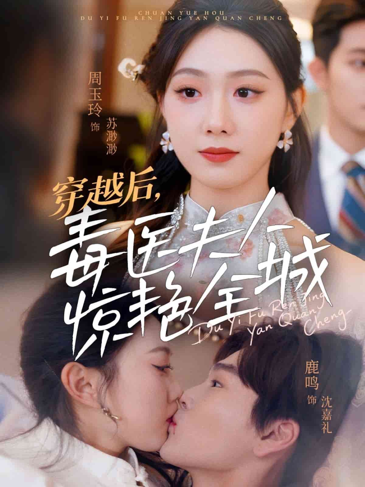 穿越后，毒醫(yī)夫人驚艷全城(全集)