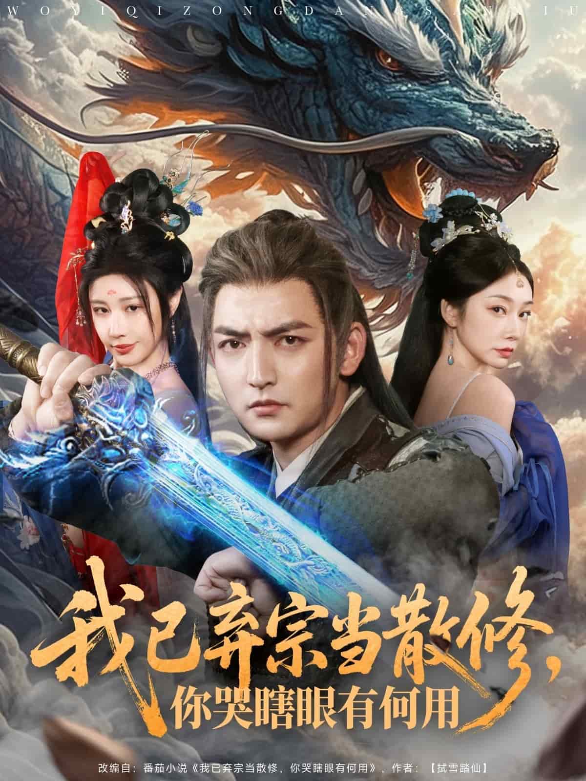 我已棄宗當(dāng)散修，你哭瞎眼有何用(全集)