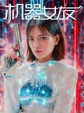 機器女友
