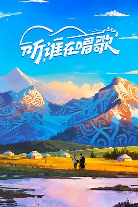 聽，誰在唱歌