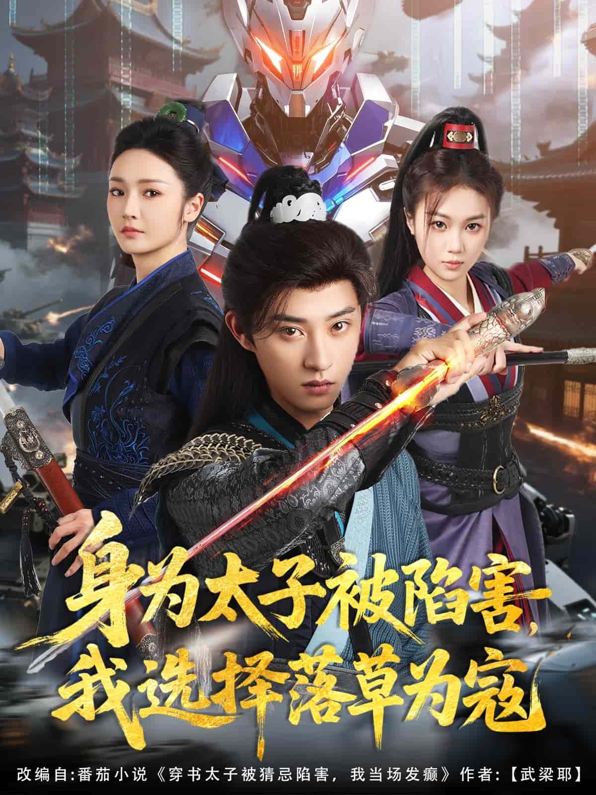 身為太子被陷害，我選擇落草為寇(全集)