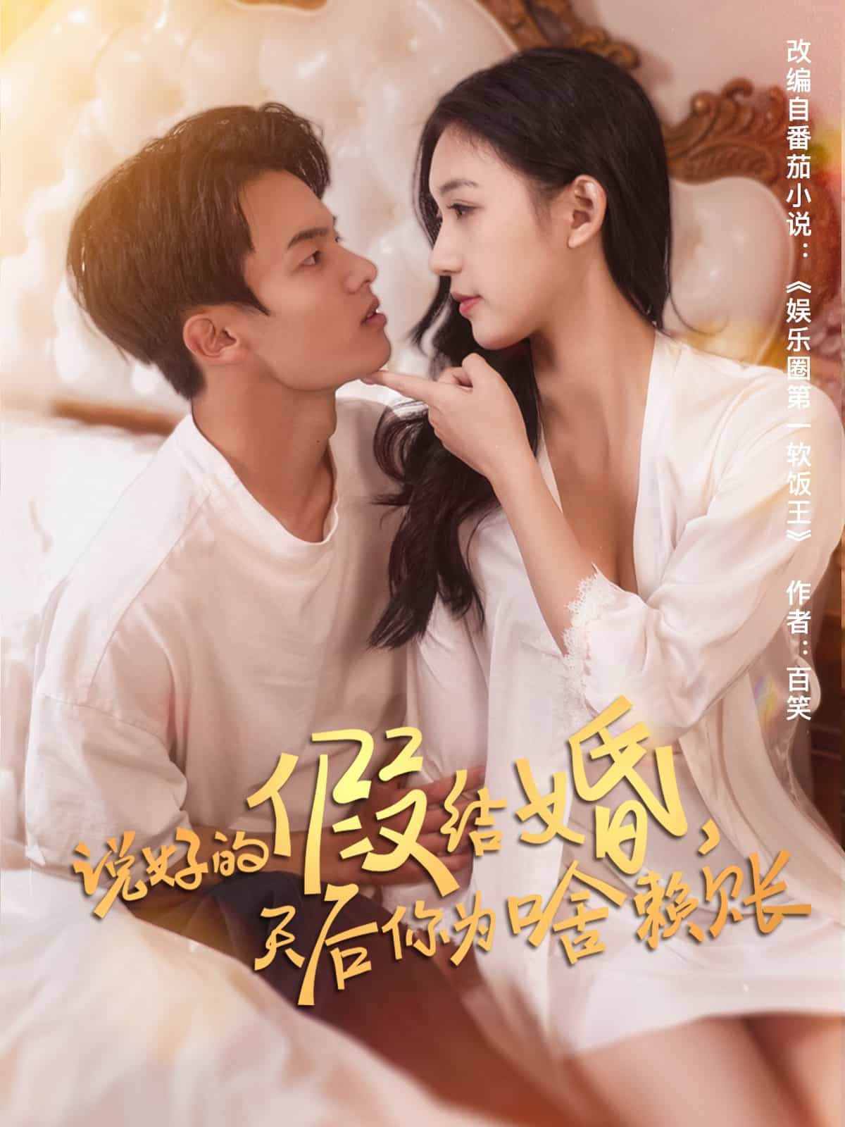 說好的假結(jié)婚，天后你為啥賴賬(全集)