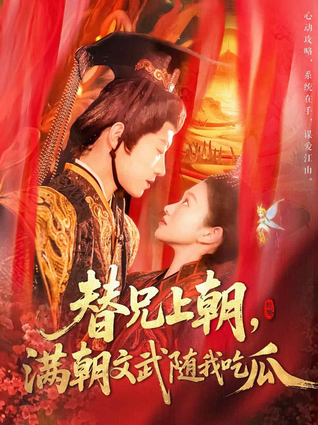 替兄上朝，滿朝文武隨我吃瓜(全集)