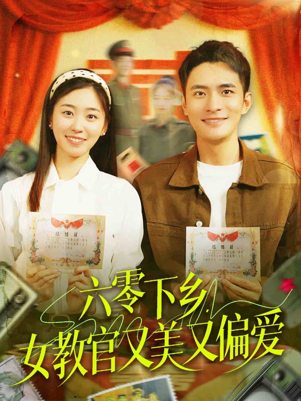 六零下鄉(xiāng)，女教官又美又偏愛(全集)