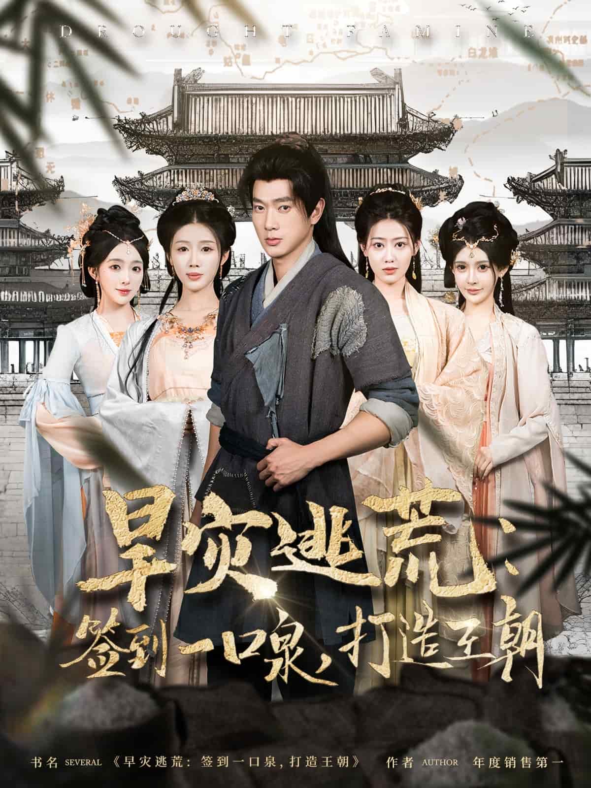 旱災(zāi)逃荒：簽到一口泉，打造王朝(全集)