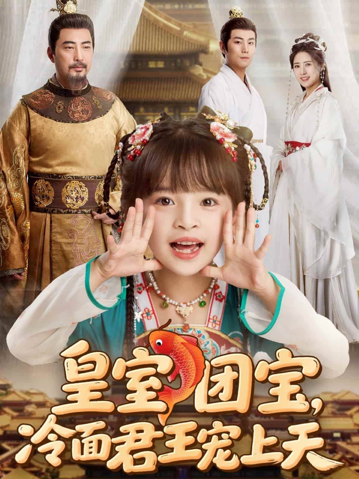 皇室團寶，冷面君王寵上天(全集)