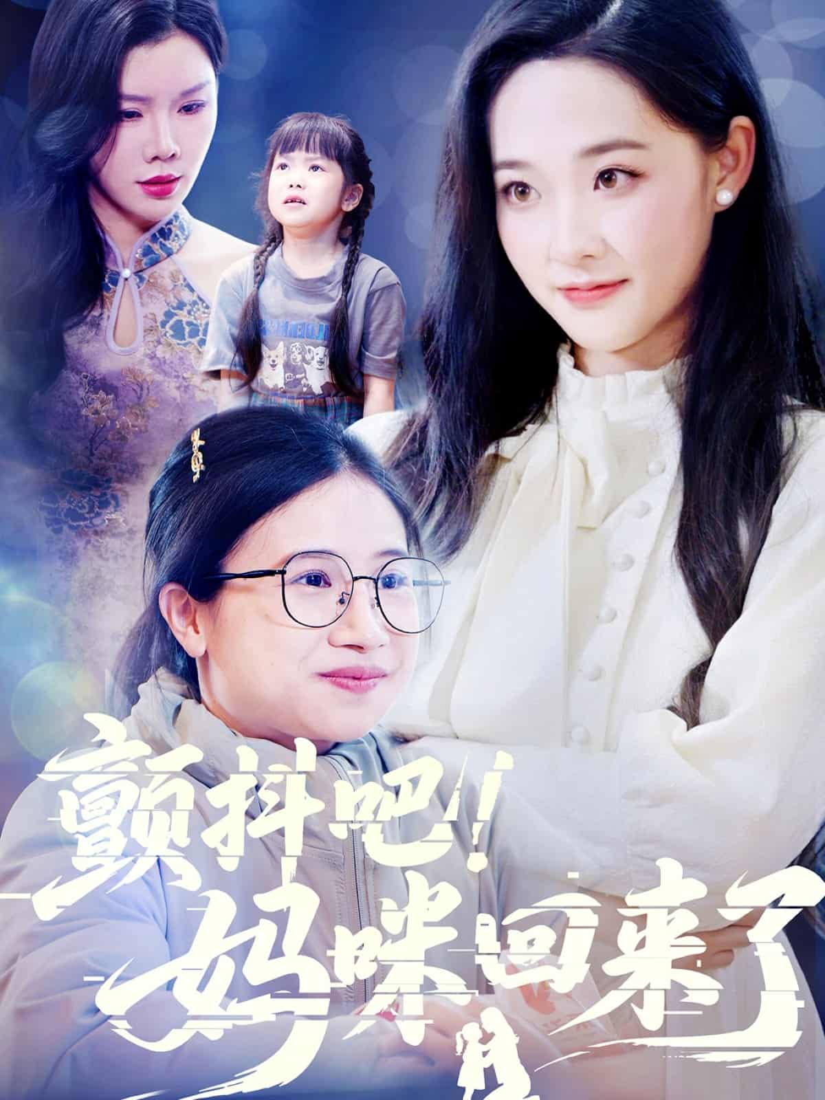 顫抖吧！媽咪回來了(全集)