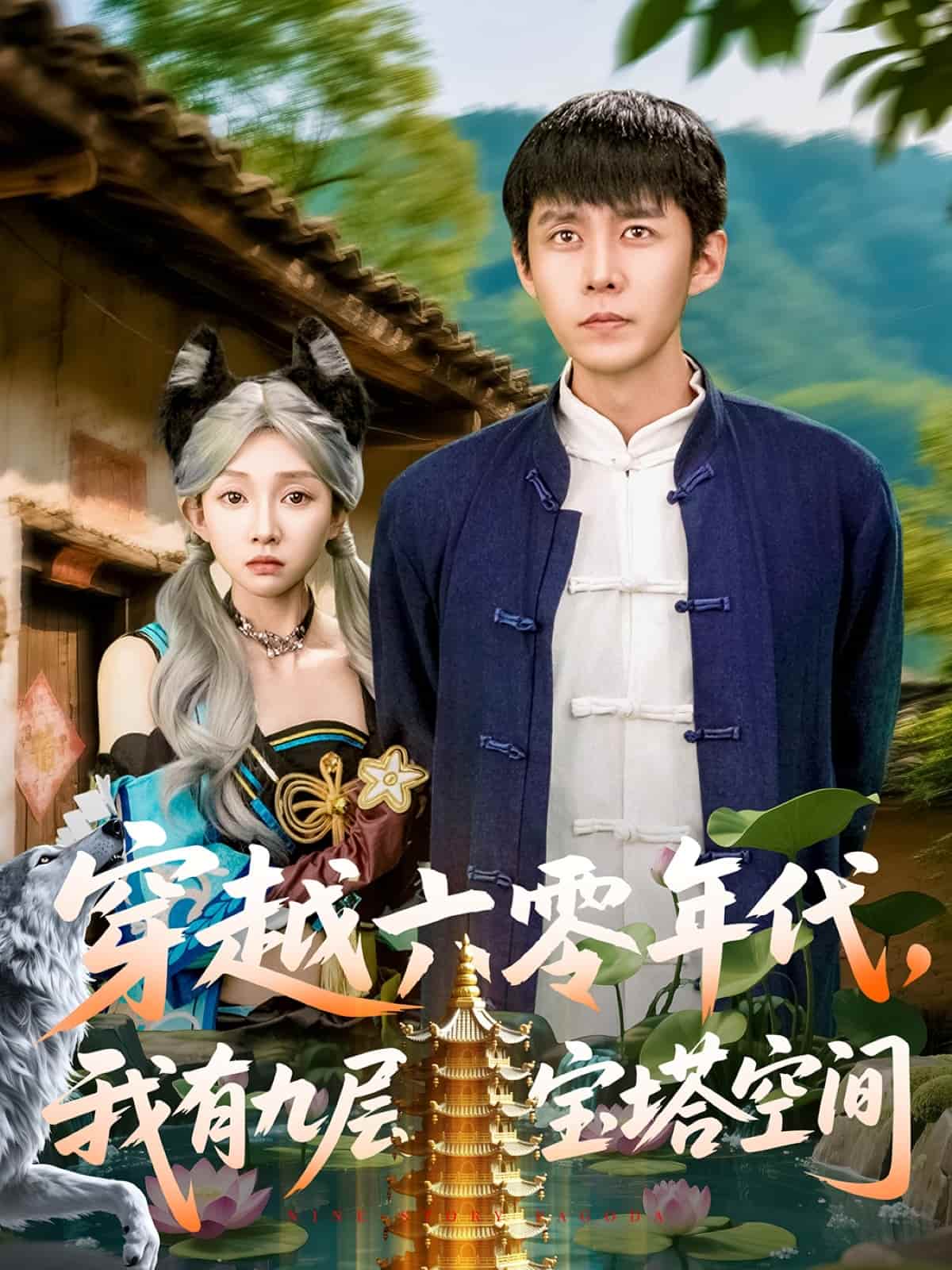穿越六零年代，我有九層寶塔空間(全集)
