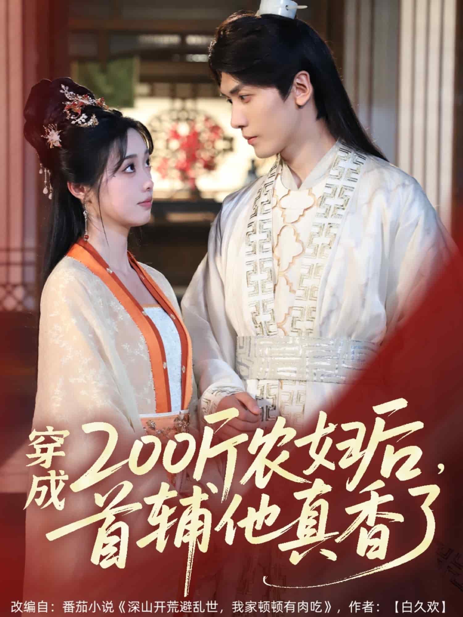 穿成200斤農(nóng)婦后，首輔他真香了(全集)