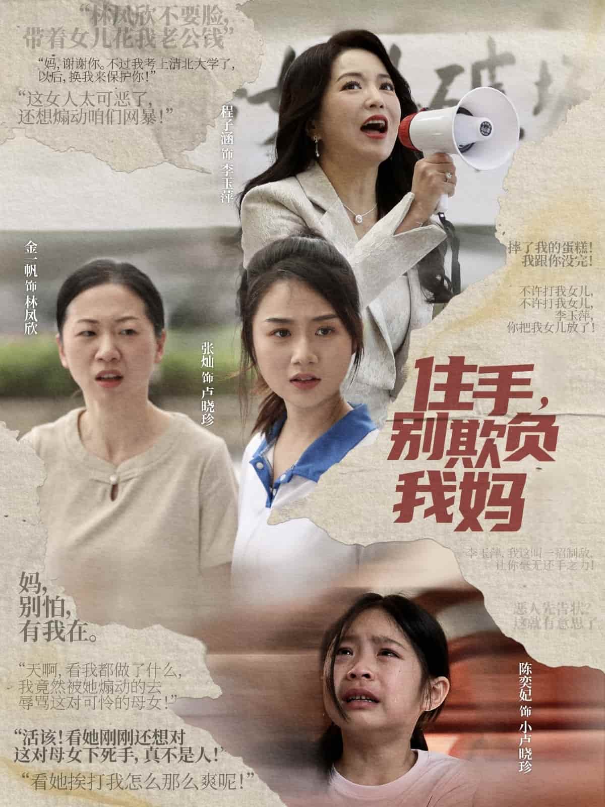 住手，別欺負(fù)我媽(全集)