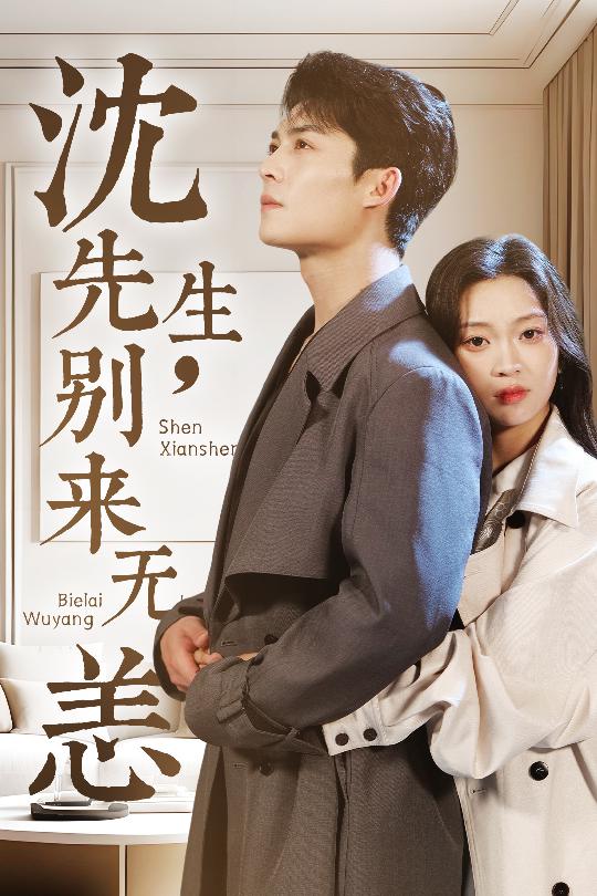 沈先生，別來(lái)無(wú)恙(全集)