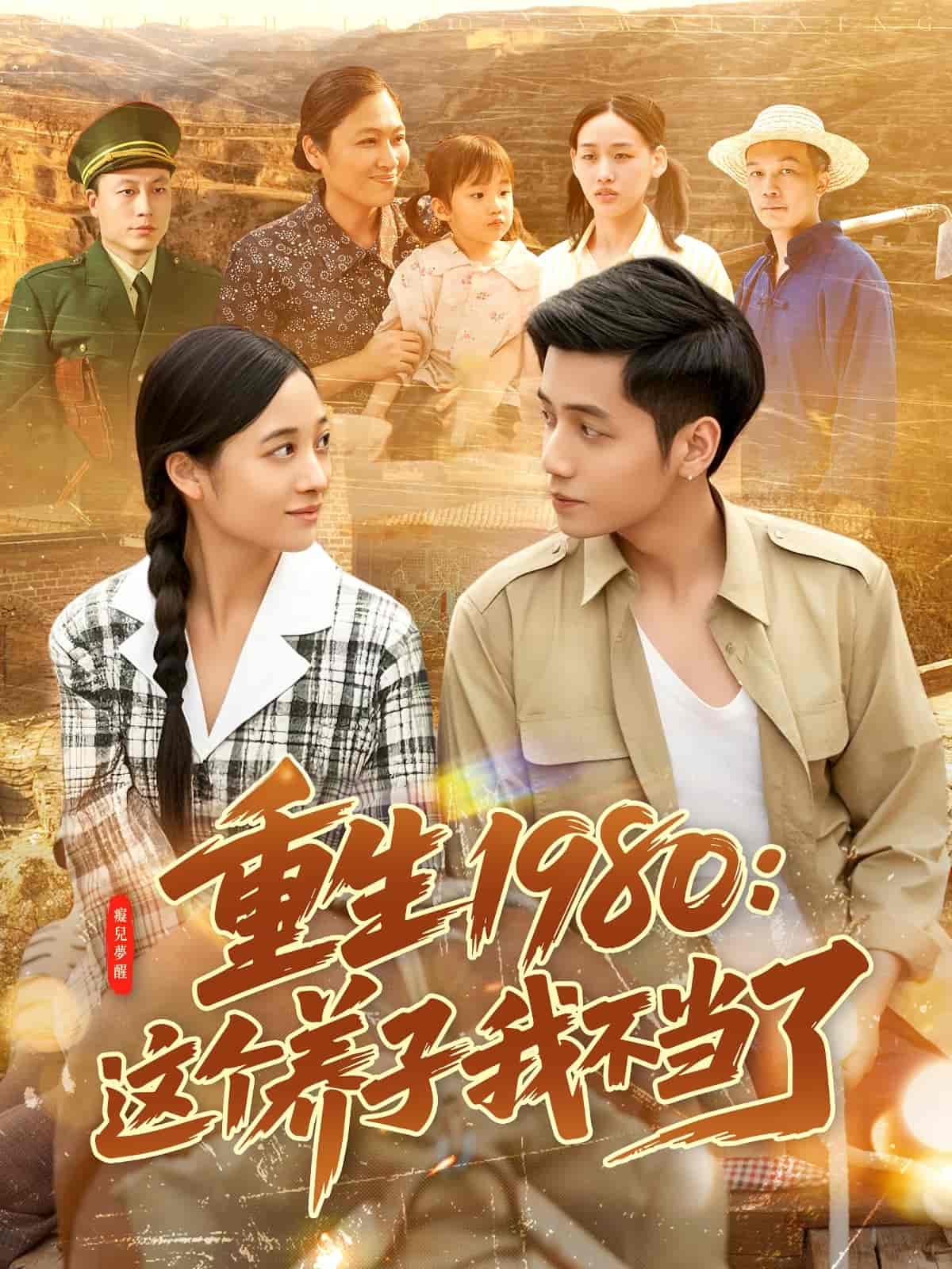 重生1980：這個養(yǎng)子我不當了(全集)