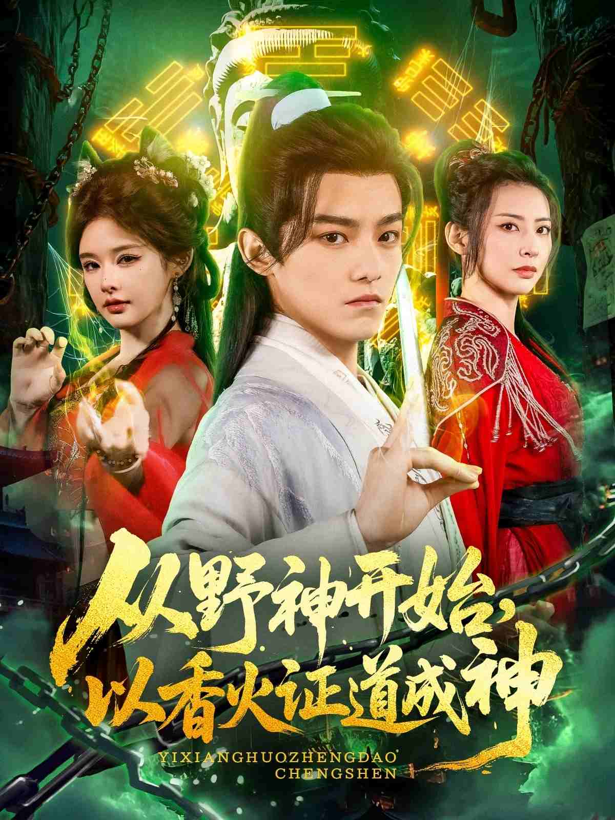 從野神開始，以香火證道成神(全集)