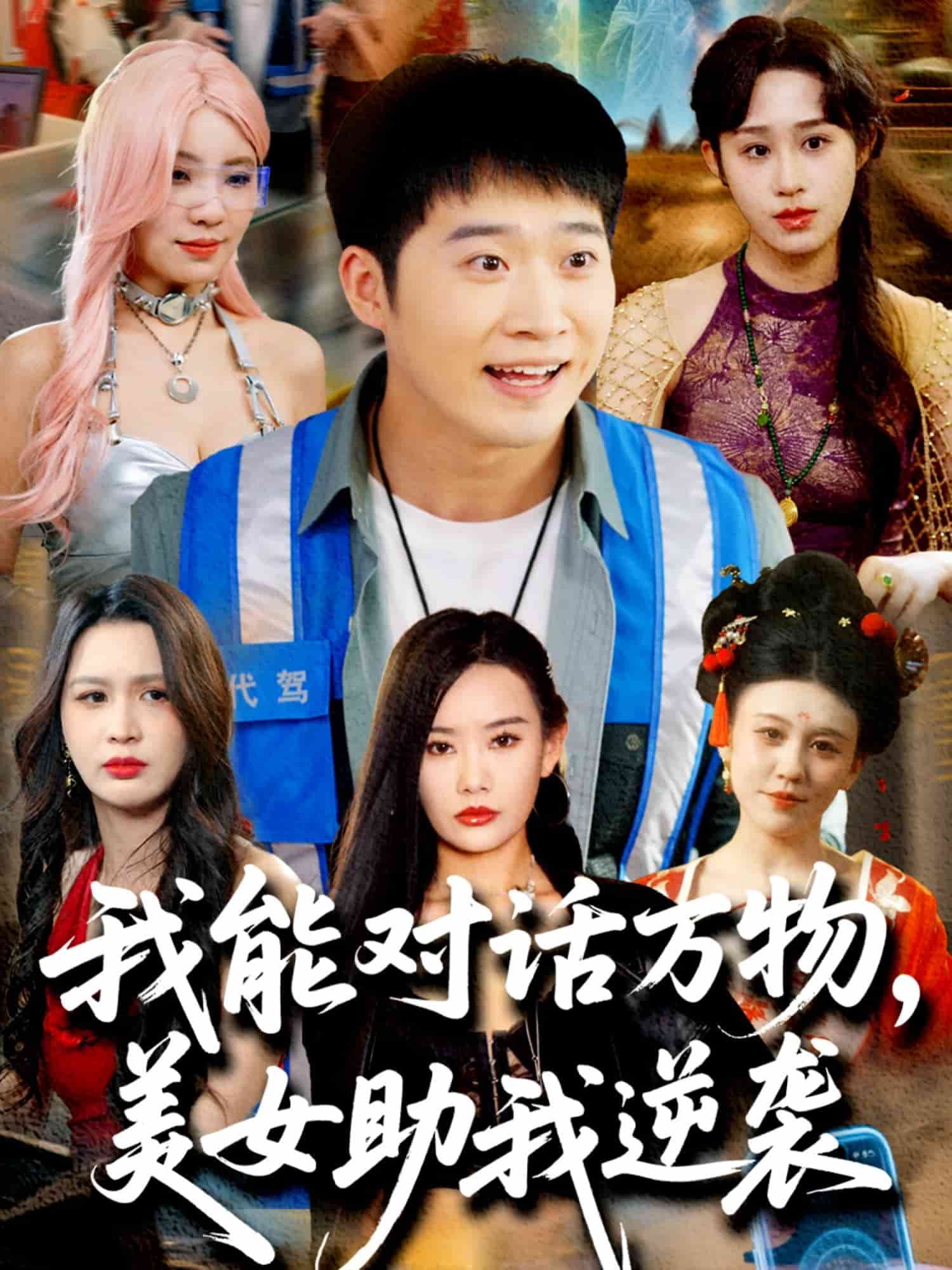 我能對話萬物，美女助我逆襲(全集)