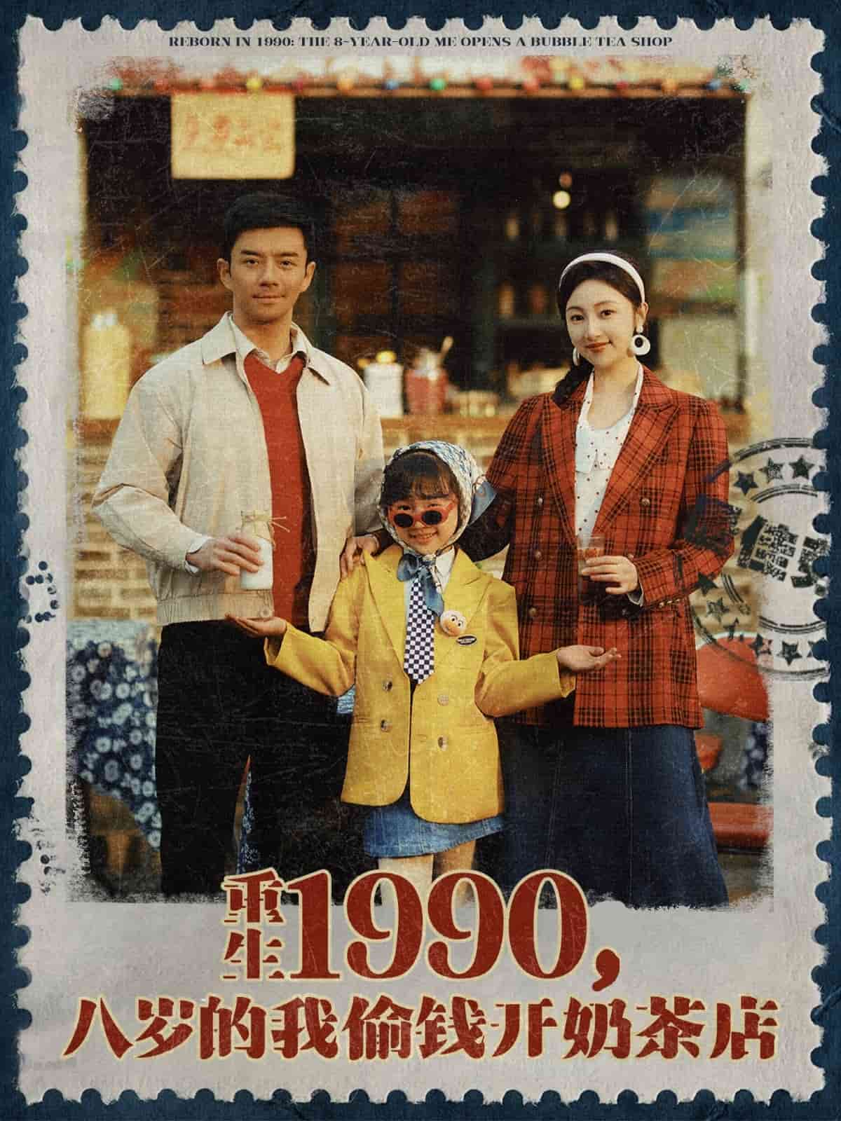 重生1990，八歲的我偷錢(qián)開(kāi)奶茶店(全集)