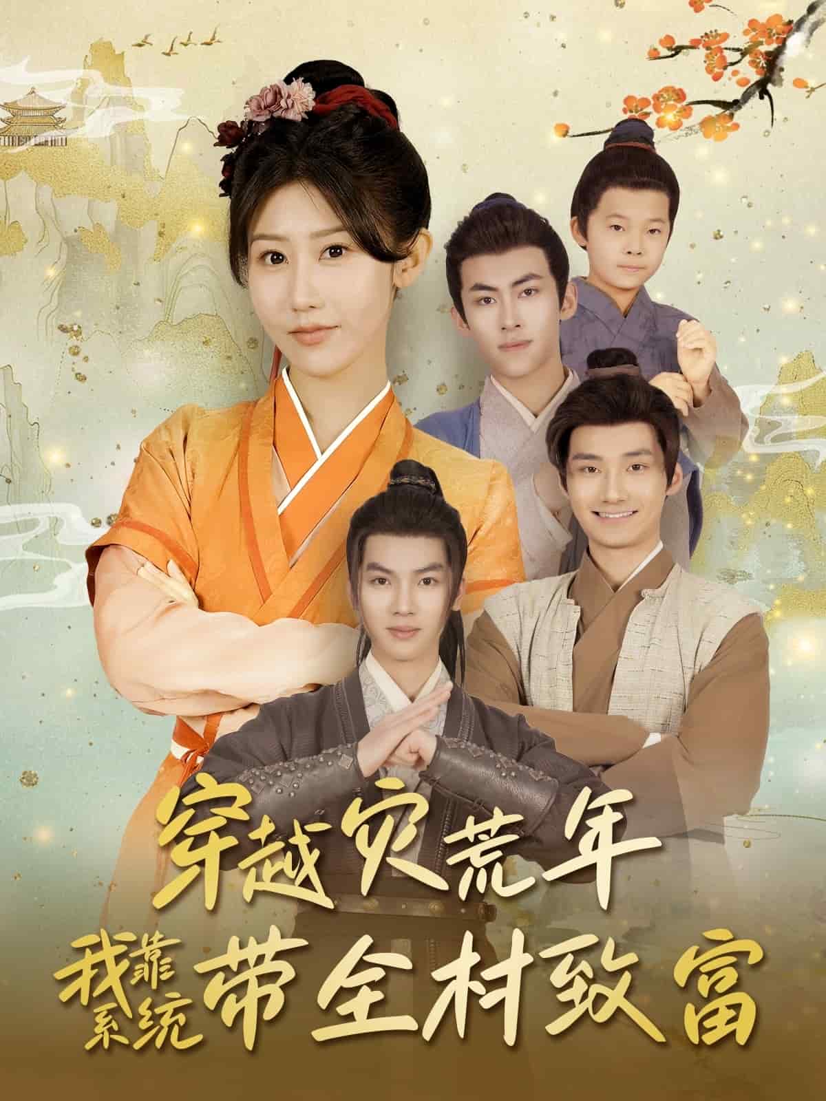 穿越災荒年我靠系統(tǒng)帶全村致富(全集)
