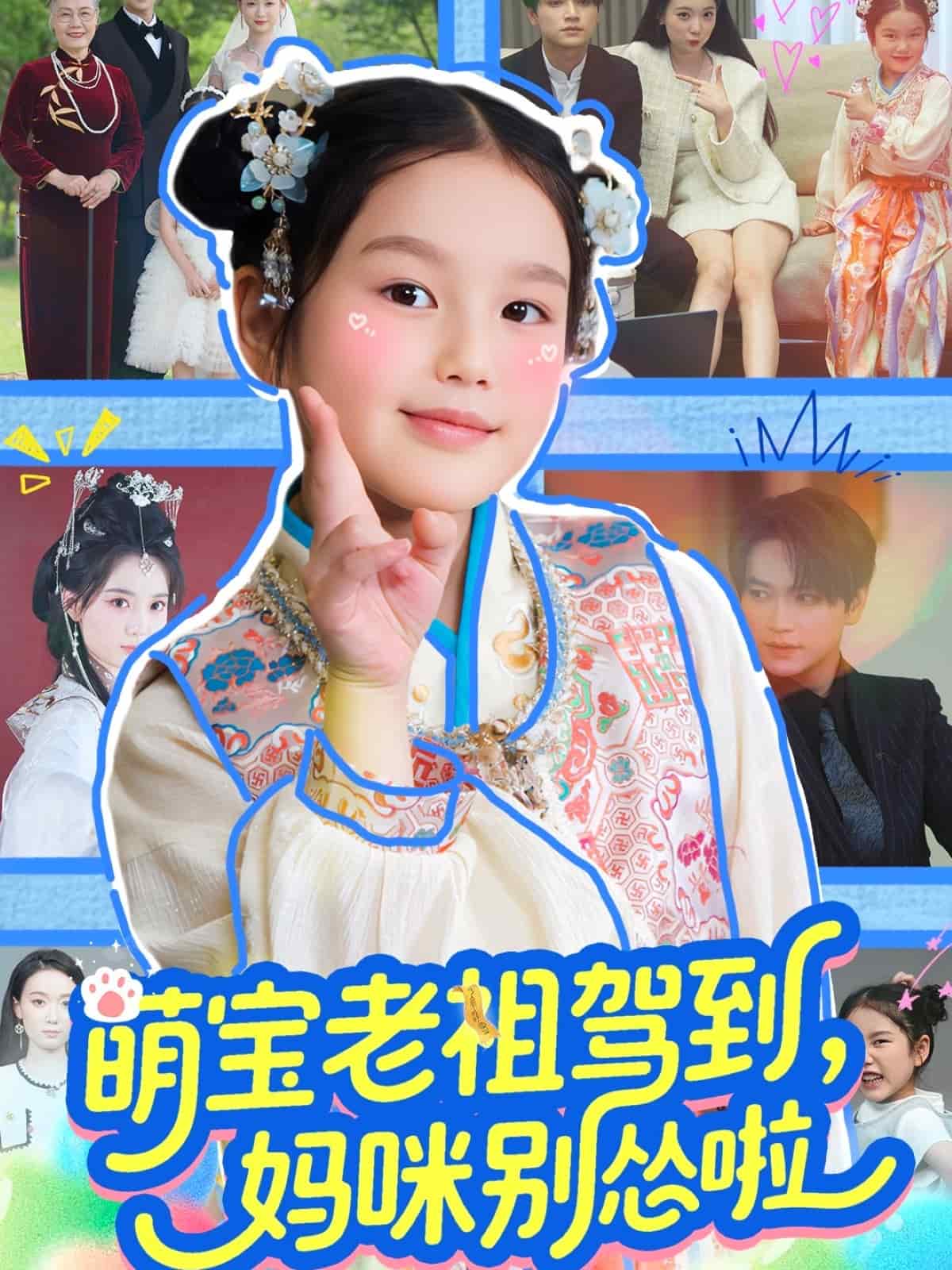 萌寶老祖駕到，媽咪別慫啦(全集)