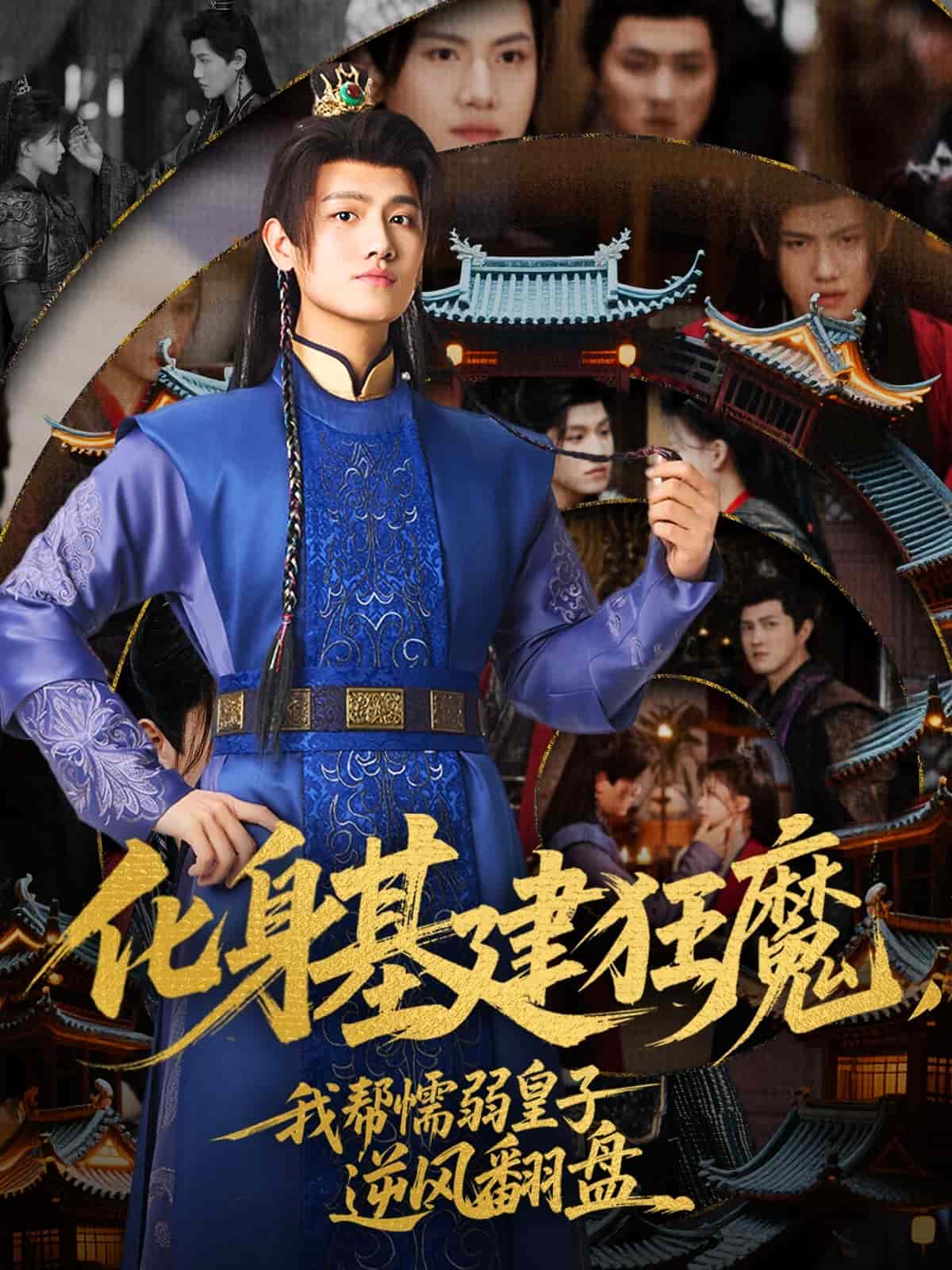 化身基建狂魔，我?guī)团橙趸首幽骘L(fēng)翻盤(全集)
