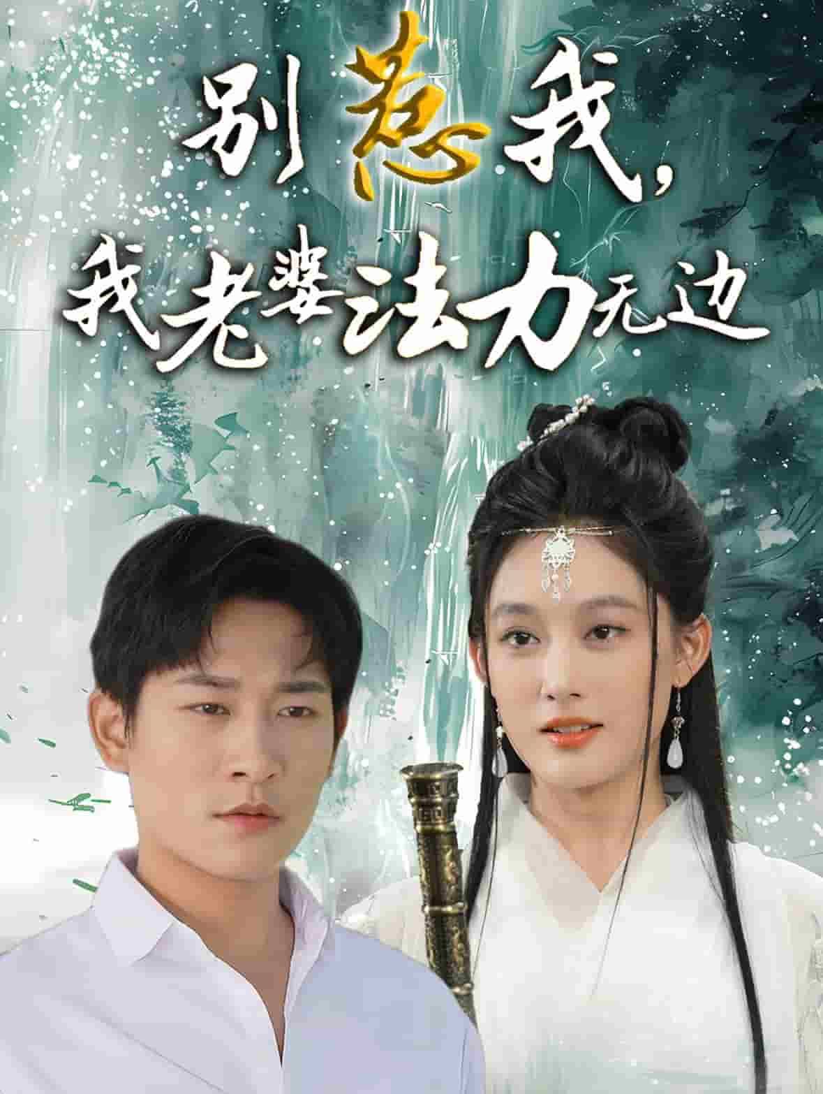 別惹我，我老婆法力無(wú)邊(全集)