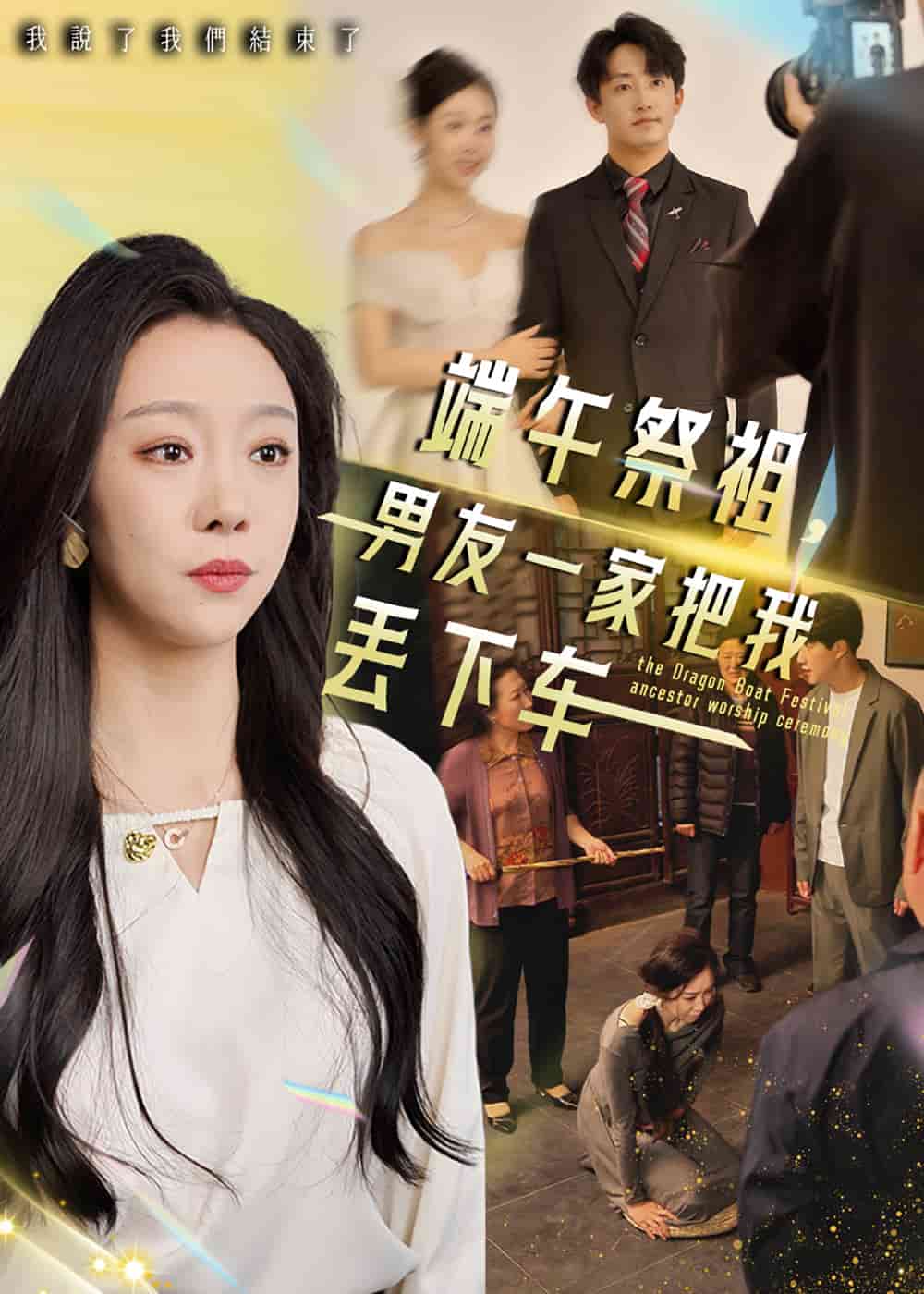 端午祭祖，男友一家把我丟下車(全集)