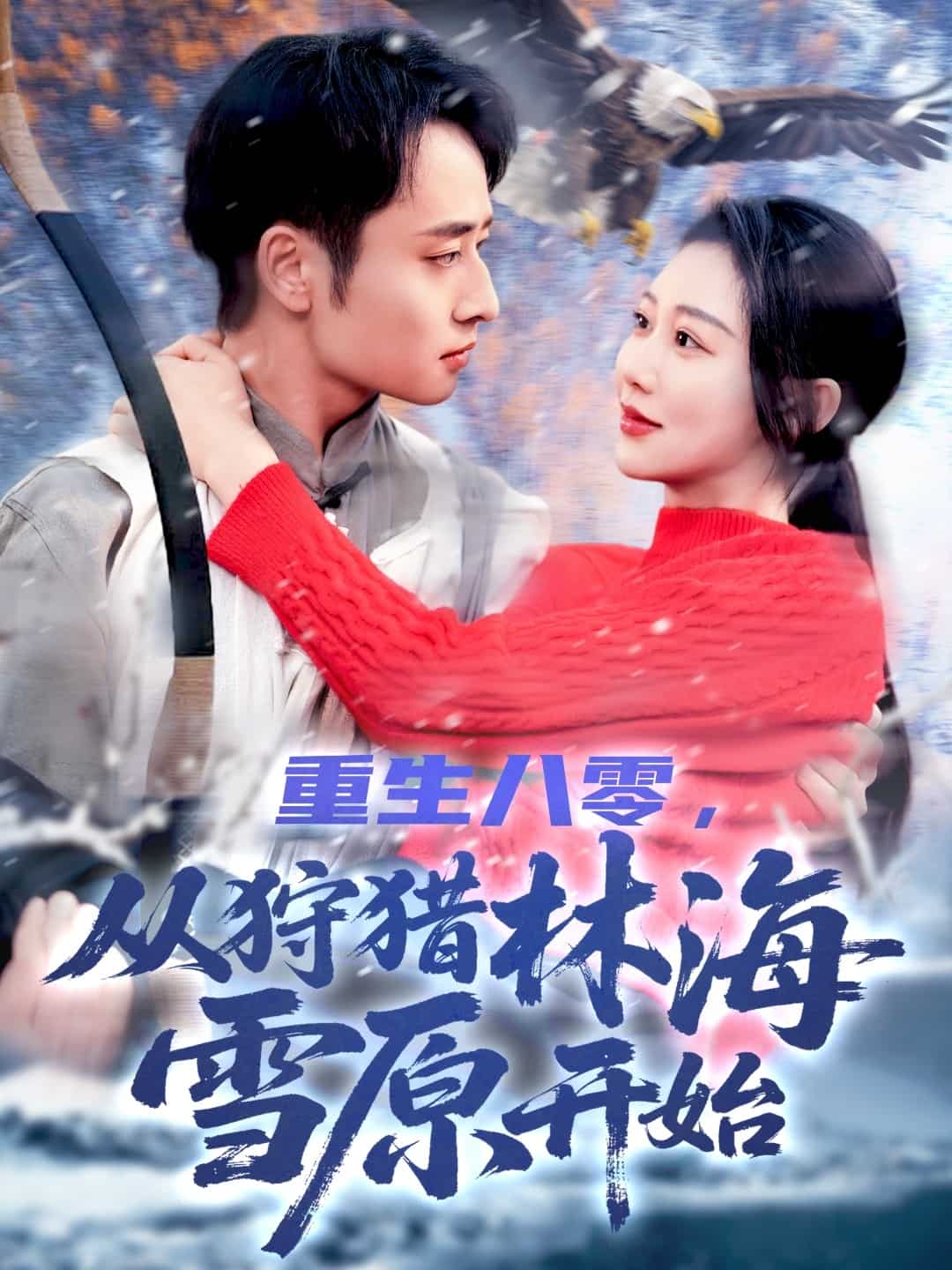 重生八零，從狩獵林海雪原開始(全集)
