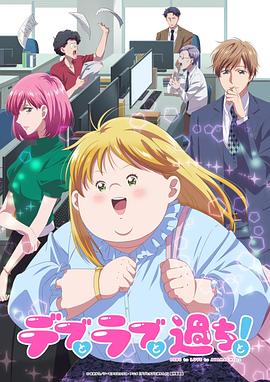 胖子、愛情和錯(cuò)誤！動畫版
