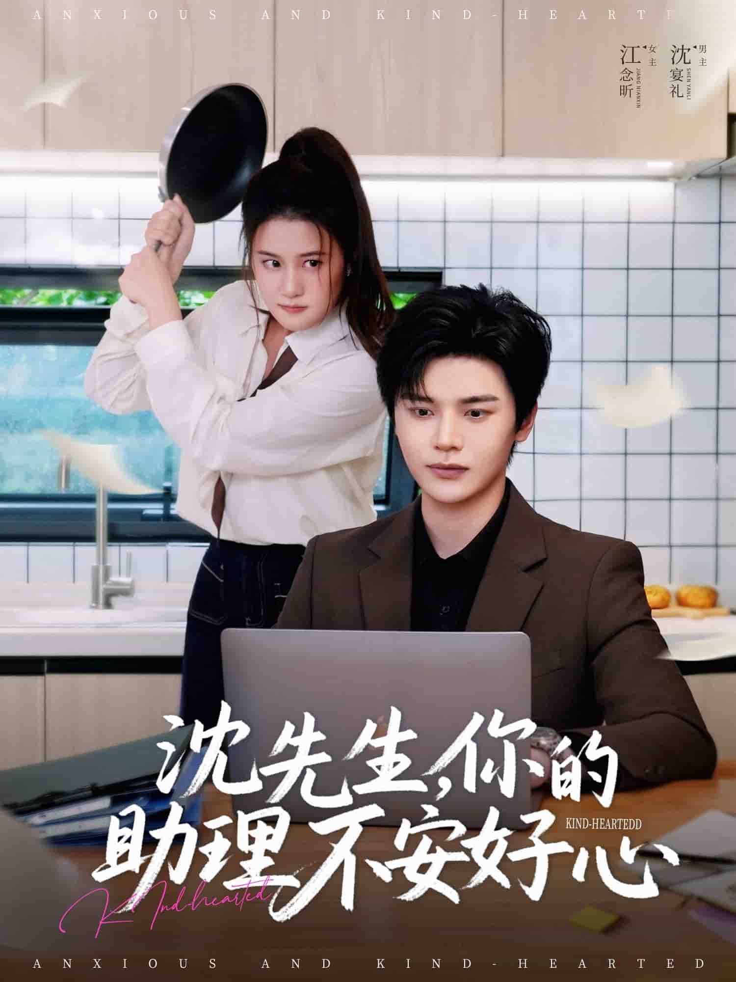 沈先生，你的助理不安好心(全集)