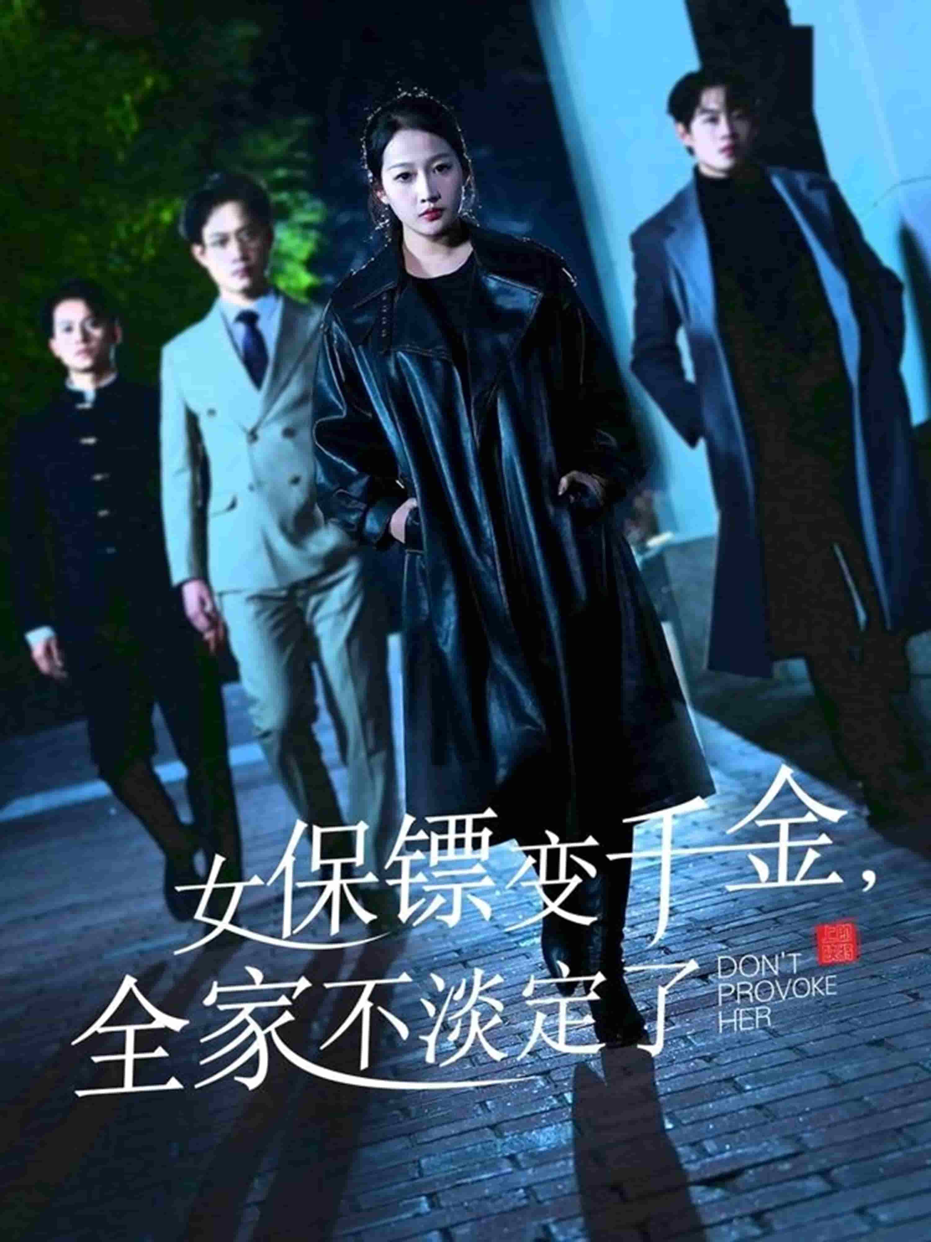 女保鏢變千金，全家不淡定了(全集)