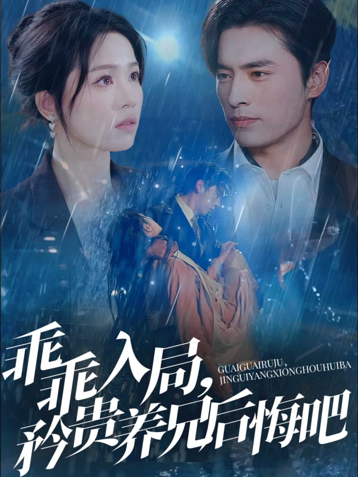乖乖入局，矜貴養(yǎng)兄后悔吧(全集)
