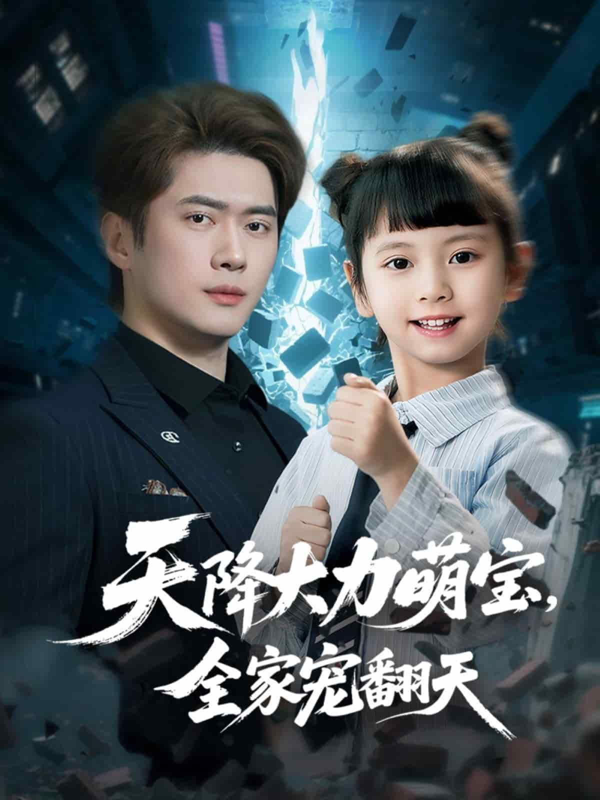 天降大力萌寶，全家寵翻天(全集)