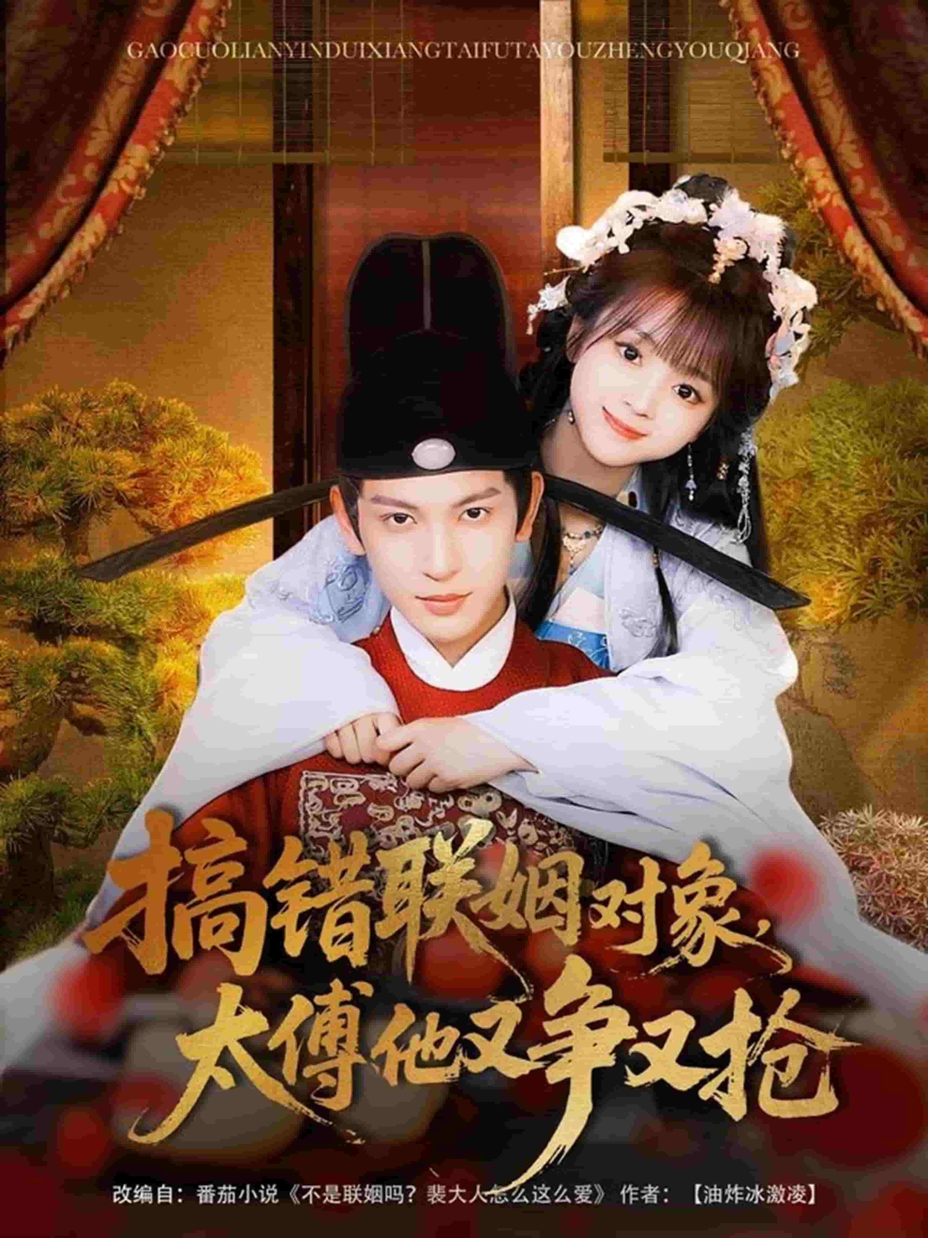 搞錯聯(lián)姻對象，太傅他又爭又搶(全集)