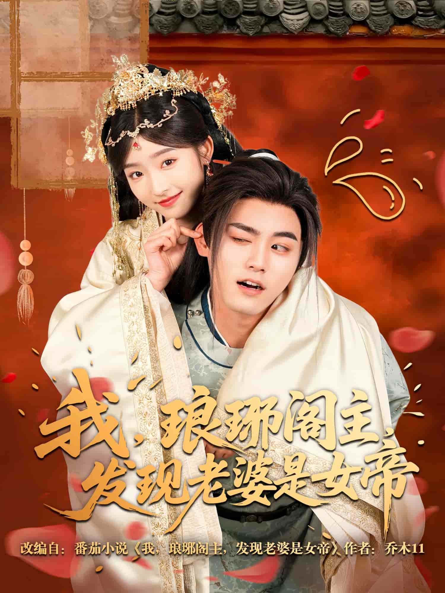 我，瑯琊閣主，發(fā)現(xiàn)老婆是女帝(全集)
