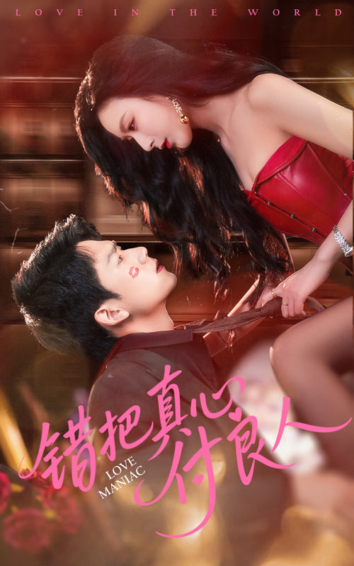 錯把真心付良人(全集)