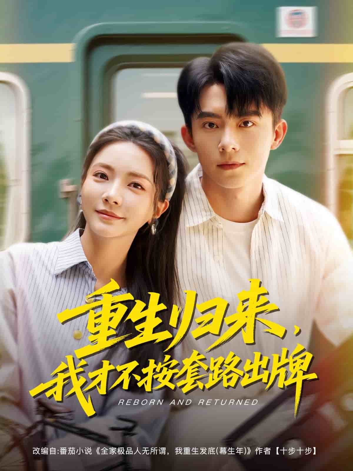 重生歸來，我才不按套路出牌(全集)