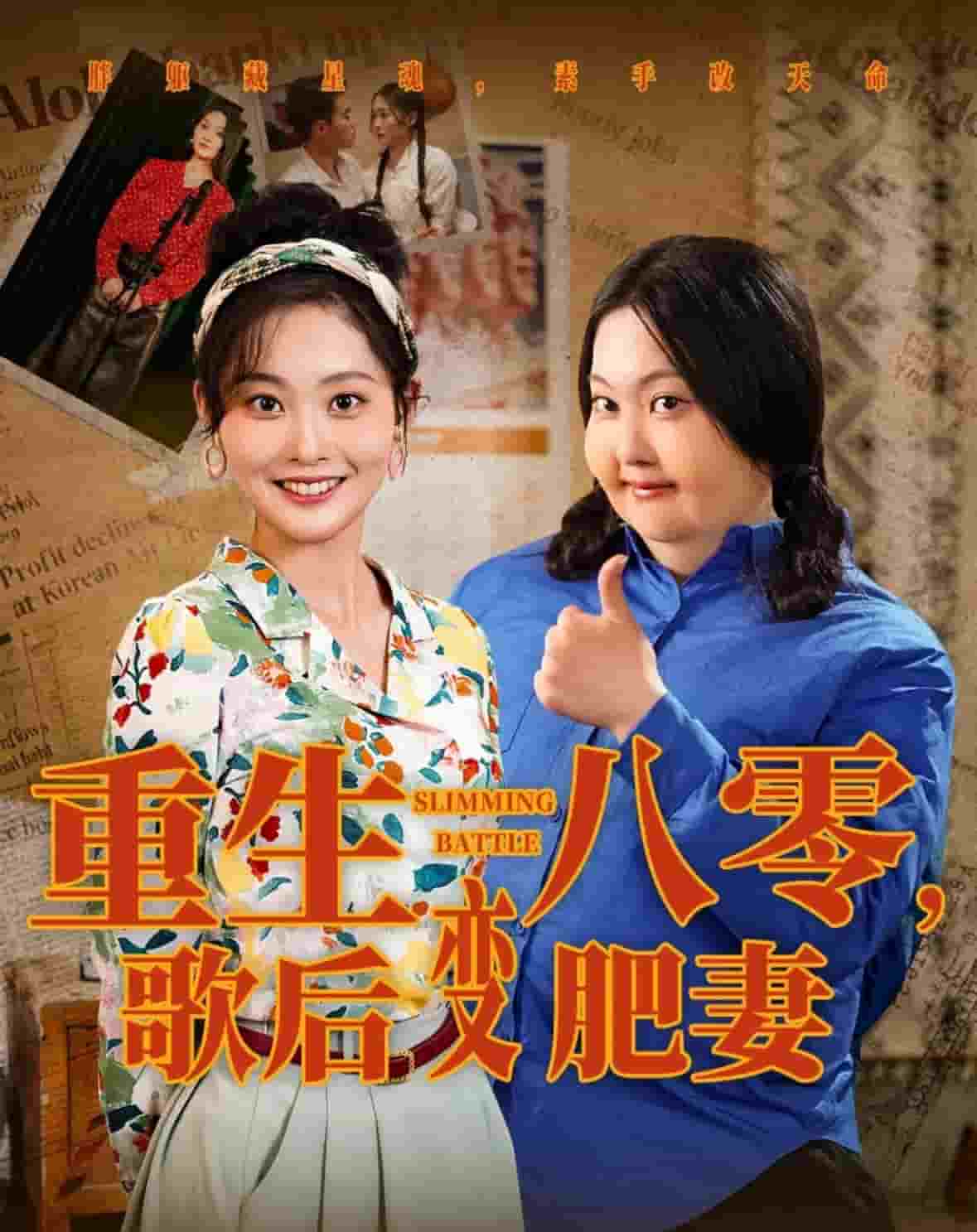 重生八零，歌后變肥妻(全集)
