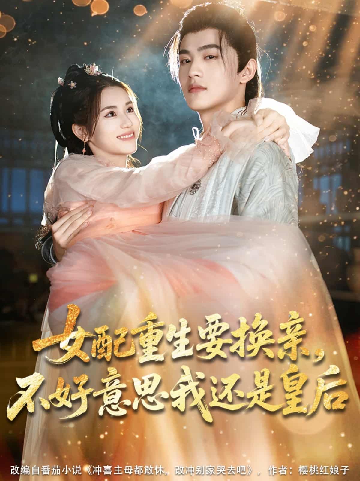 女配重生要換親，不好意思我還是皇后(全集)