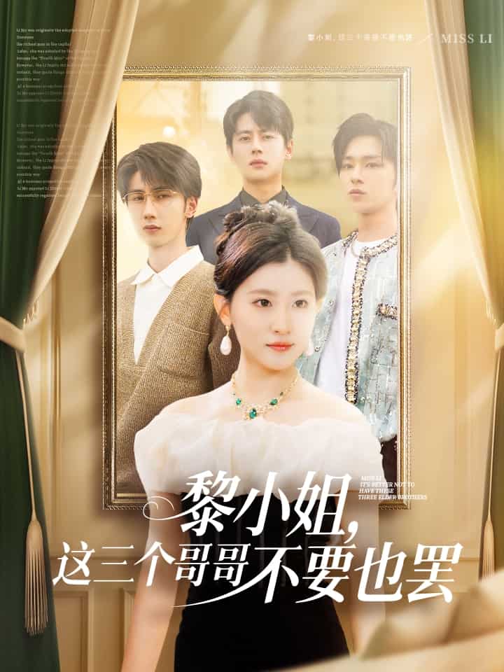 黎小姐，這三個(gè)哥哥不要也罷(全集)