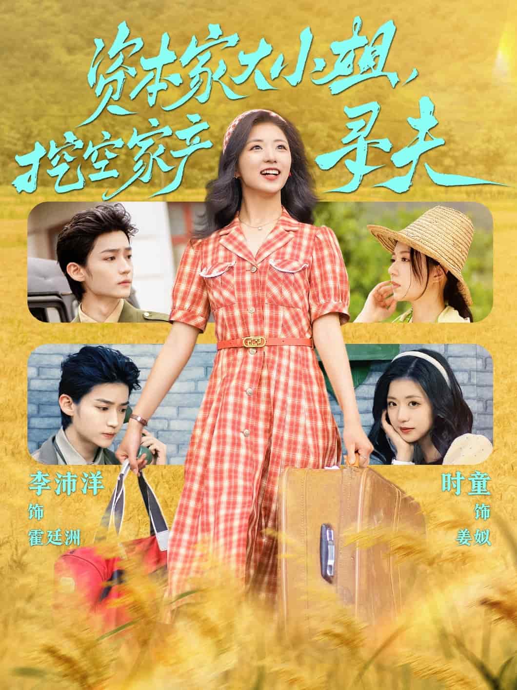 資本家大小姐，挖空家產(chǎn)尋夫(全集)