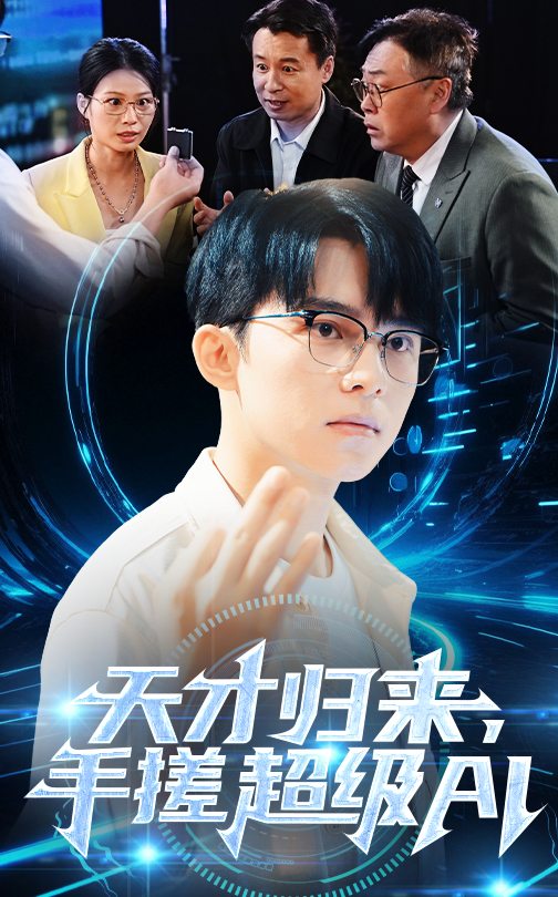 天才歸來(lái)，手搓超級(jí)AI(全集)