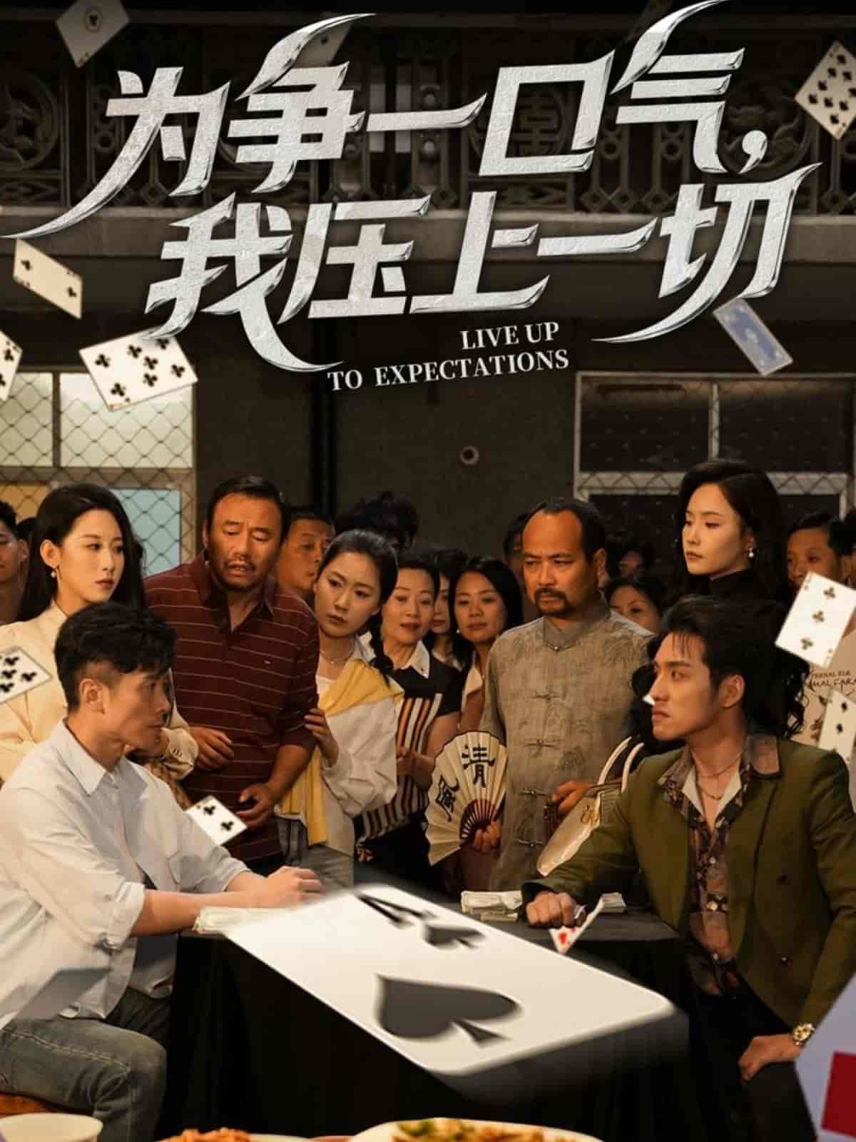 為爭一口氣，我壓上一切(全集)