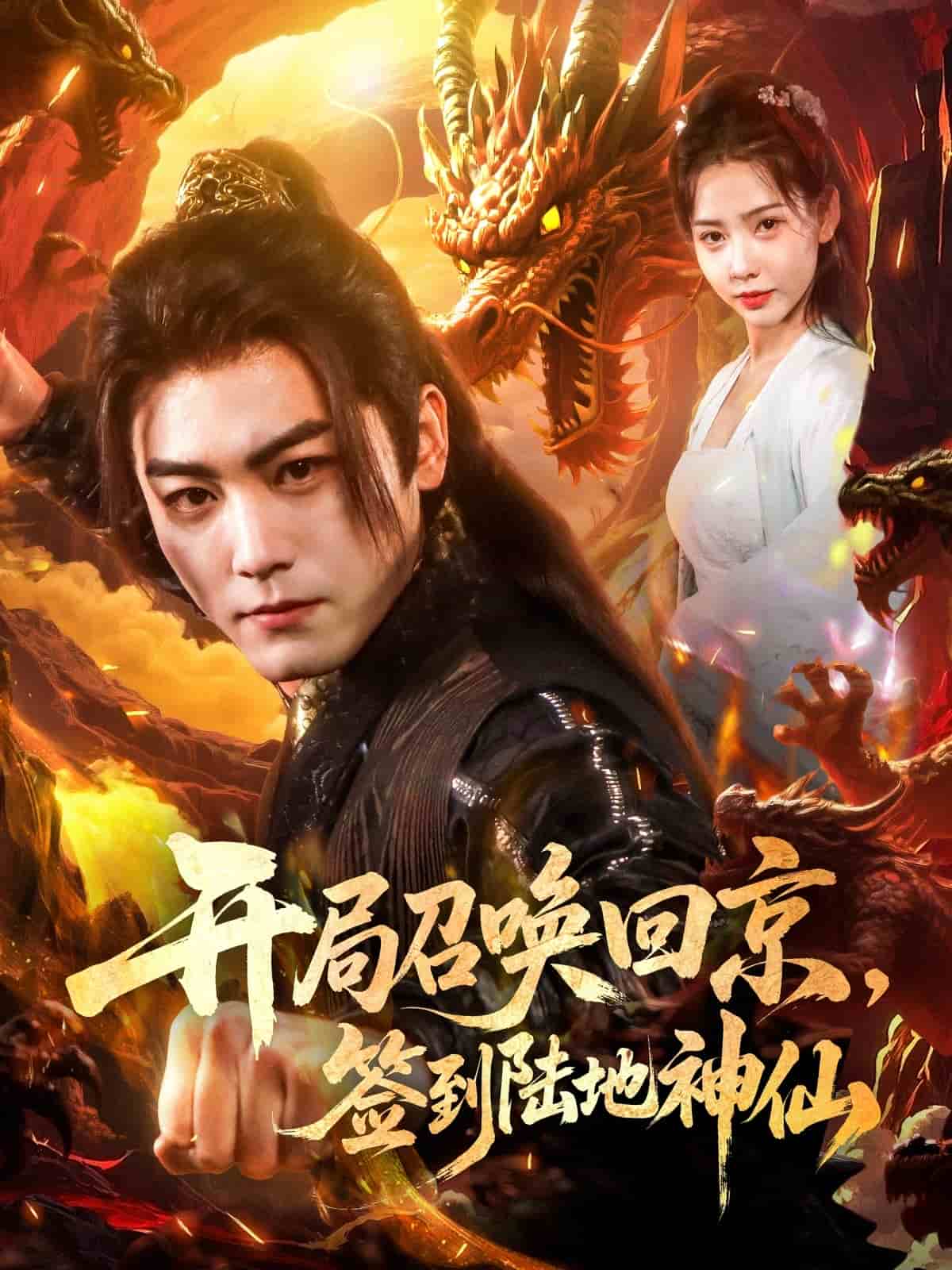 開局召喚回京，簽到陸地神仙(全集)