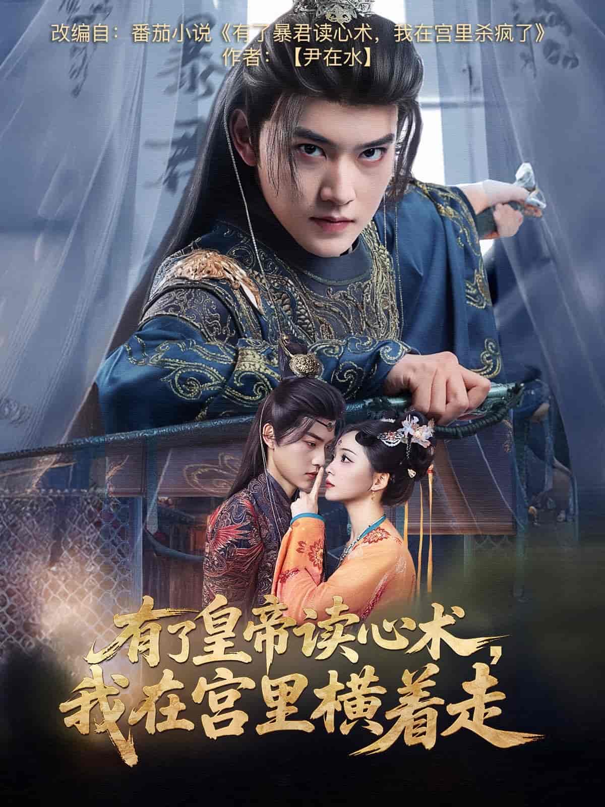 有了皇帝讀心術(shù)，我在宮里橫著走(全集)