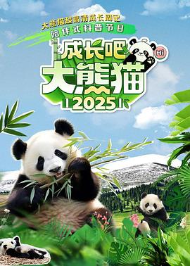 成長吧！大熊貓2025