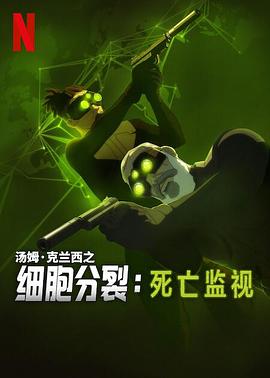 細胞分裂：死亡監(jiān)視第一季(全集)