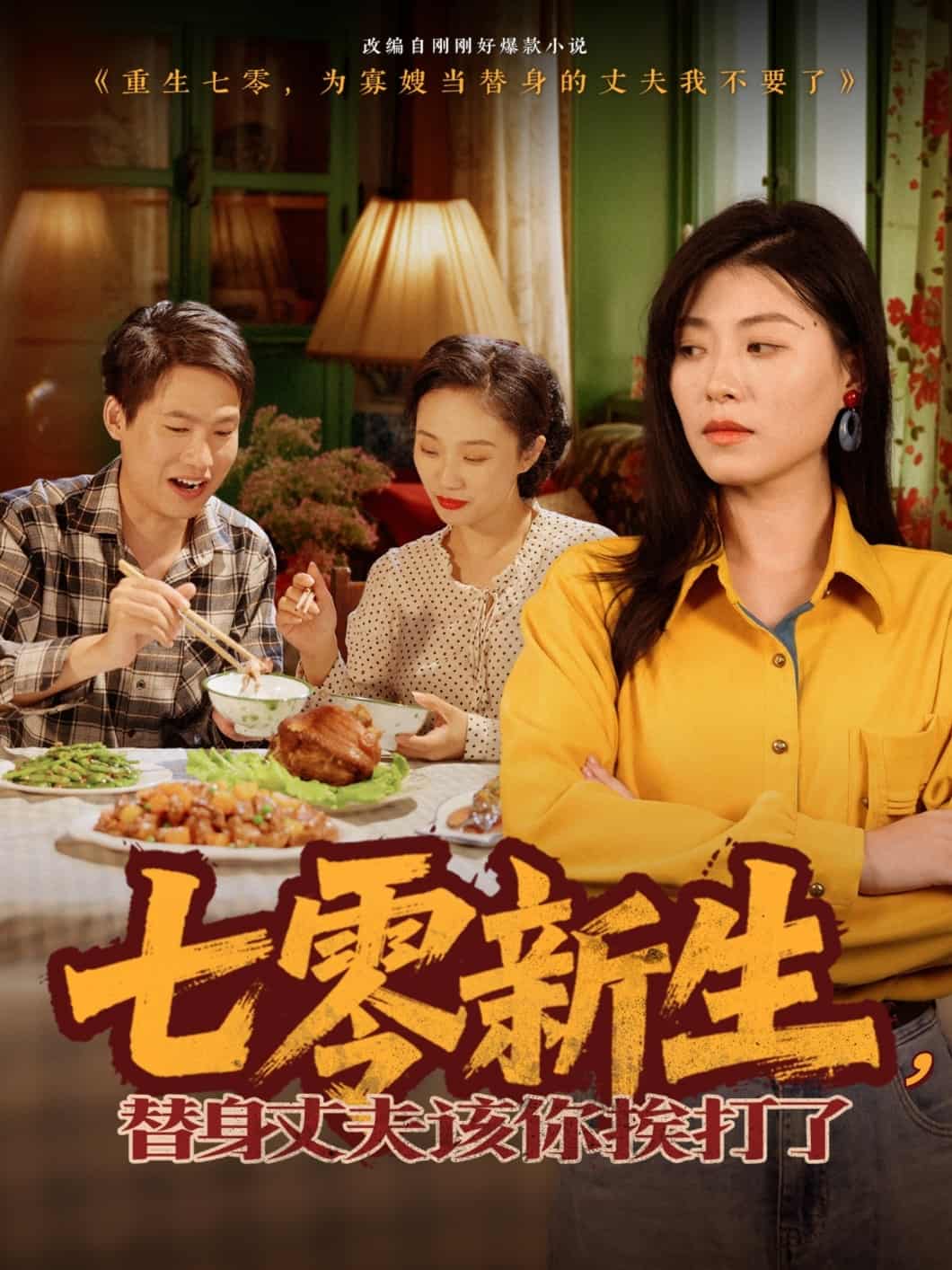 七零新生，替身丈夫該你挨打了(全集)