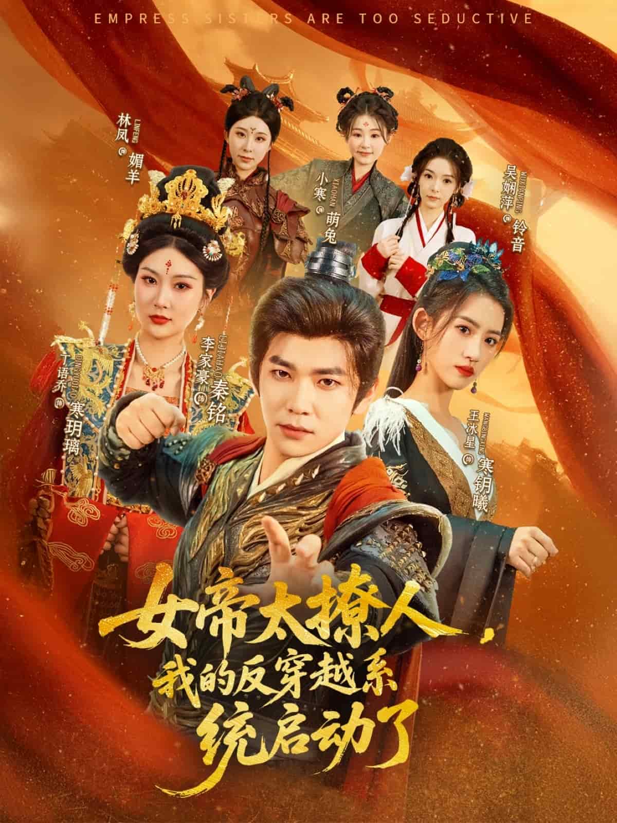 女帝太撩人，我的反穿越系統(tǒng)啟動(dòng)了(全集)