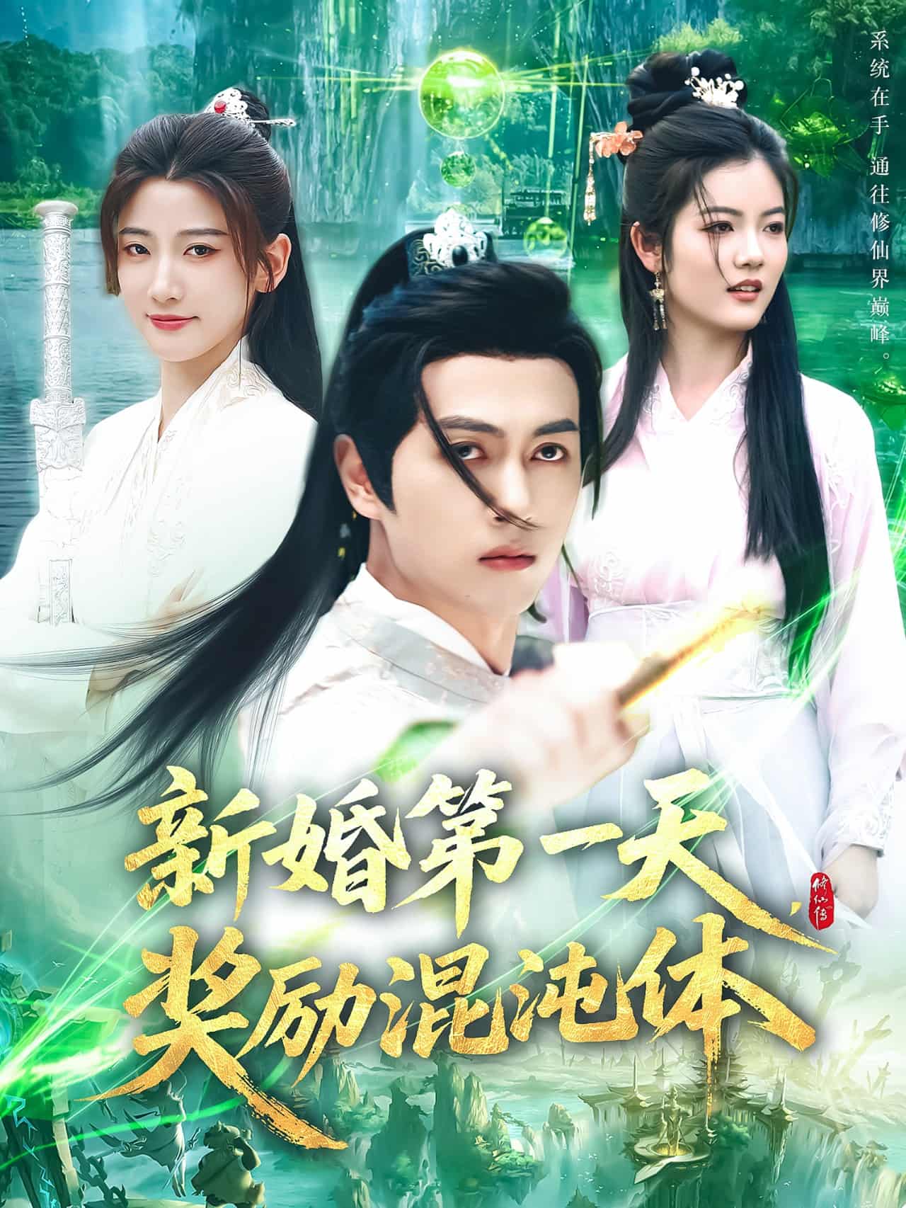 新婚第一天，獎勵混沌體(全集)