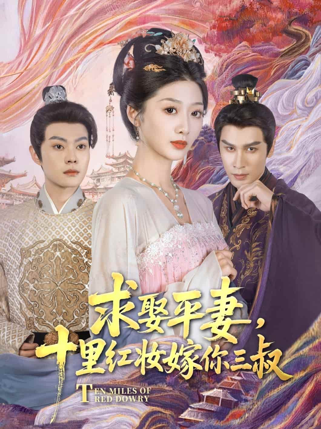 求娶平妻，十里紅妝嫁你三叔(全集)