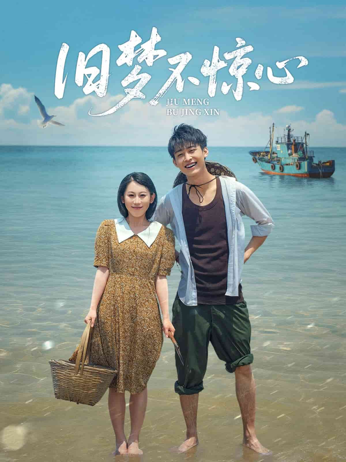 舊夢(mèng)不驚心(全集)